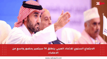 الاجتماع السنوي للاتحاد العربي ينطلق 14 سبتمبر بحضور واسع من الأعضاء